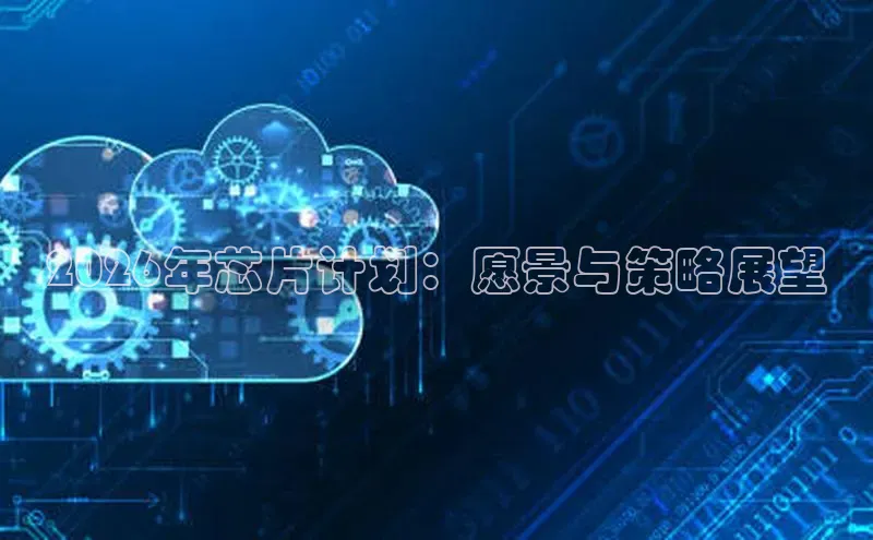 2026年芯片计划：愿景与策略展望